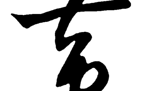 当归郁金功效网-分享当归郁金功效与禁忌，郁金当归泡水喝的功效知识库